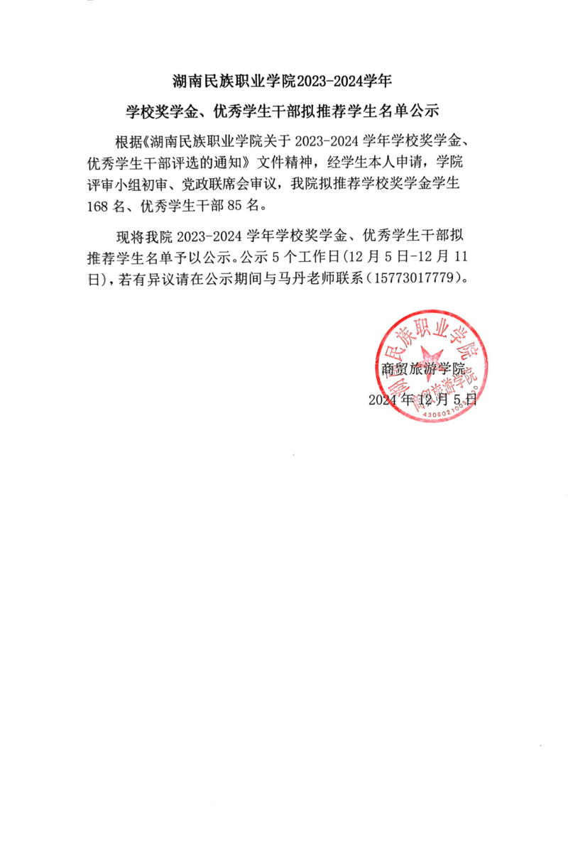 通知公告-2023-2024学年公司奖学金、优秀员工干部拟推荐名单公示20241205_00.png