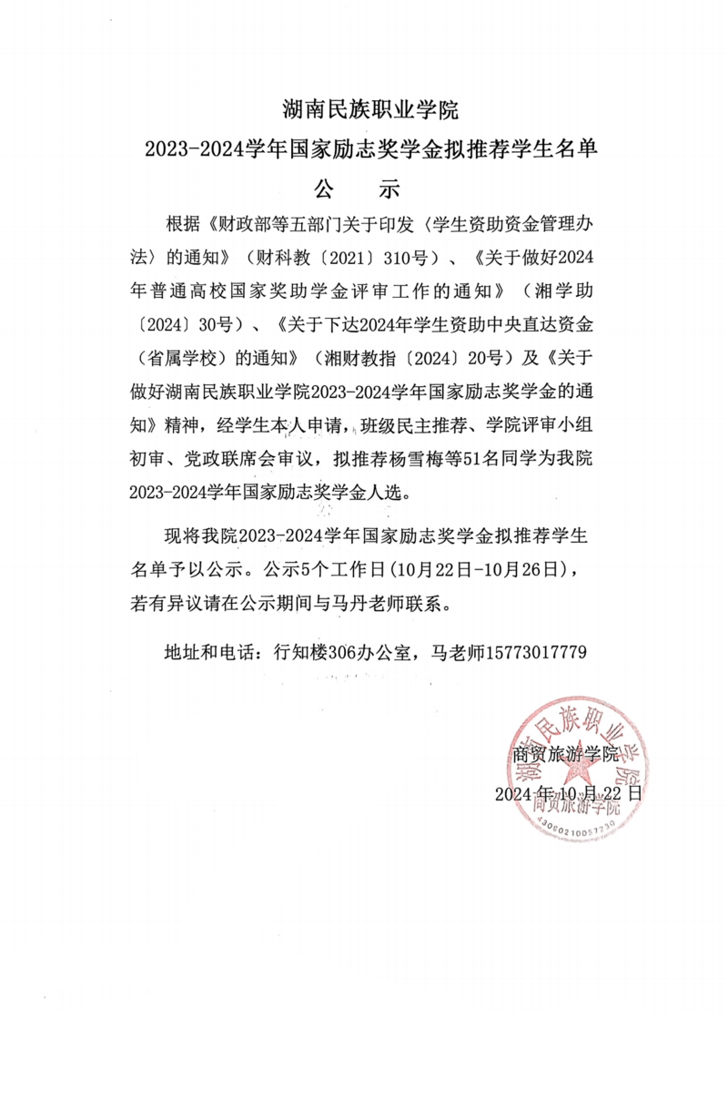 通知公告- 云顶国际vip8866 2023-2024学年国家励志奖学金拟推荐员工名单公示20241022_00.png